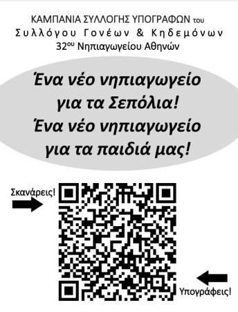 Ένα νέο Νηπιαγωγείο για τα Σεπόλια! Ένα νέο Νηπιαγωγείο για τα παιδιά μας! Καμπάνια Συλλογής Υπογραφών από τον ΣΥΛΛΟΓΟ ΓΟΝΕΩΝ & ΚΗΔΕΜΟΝΩΝ 32ου ΝΗΠΙΑΓΩΓΕΙΟΥ ΑΘΗΝΩΝ